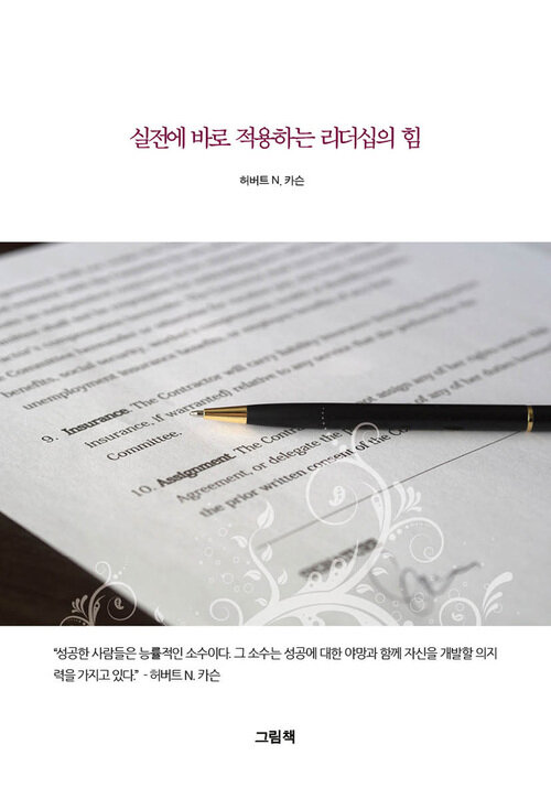 실전에 바로 적용하는 리더십의 힘 커버