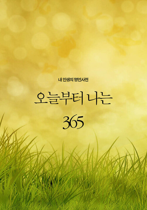 오늘부터 나는 365 : 내 인생의 명언사전 커버
