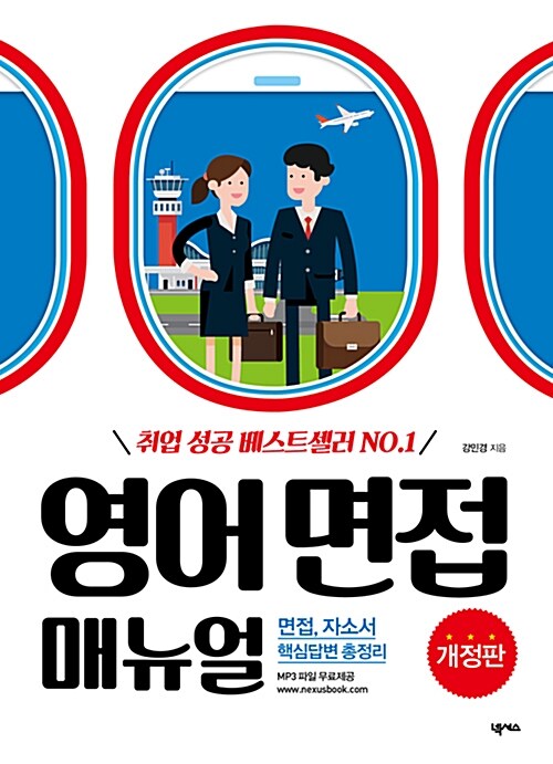 영어 면접 매뉴얼 : 취업 성공 베스트셀러 NO.1