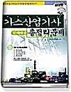 [중고] 가스산업기사 총정리 문제 