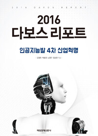 (2016) 다보스 리포트 =인공지능발 4차 산업혁명 /2016 Davos report 