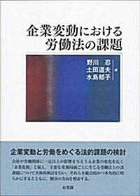 企業變動における勞?法の課題 (單行本)