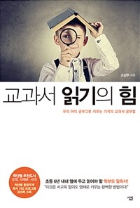 교과서 읽기의 힘 : 우리 아이 공부그릇 키우는 기적의 교과서 공부법