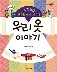 조잘조잘 박물관에서 피어난 우리 옷 이야기