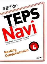 모질게 텝스 TEPS Navi Reading Comprehension 4