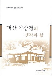 대산 이상정의 생각과 삶