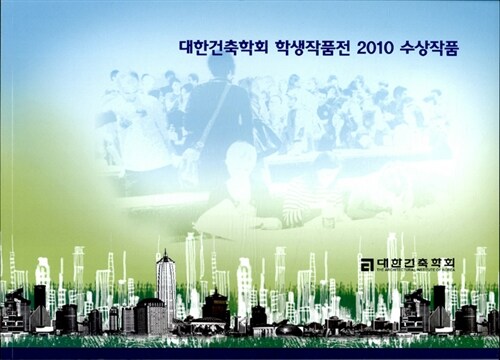 대한건축학회 학생작품전 2010 수상작품