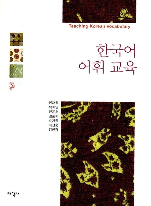 [중고] 한국어 어휘 교육