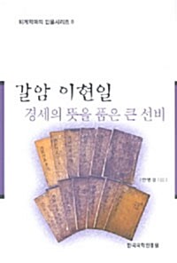 갈암 이현일 경세의 뜻을 품은 큰 선비