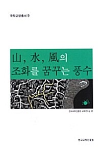 산,수,풍의 조화를 꿈꾸는 풍수