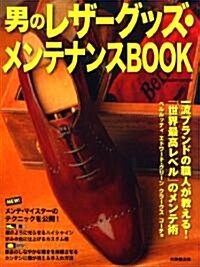 男のレザ-グッズ·メンテナンスBOOK (ムック)