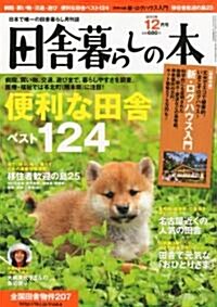 田舍暮らしの本 2010年 12月號 [雜誌] (月刊, 雜誌)