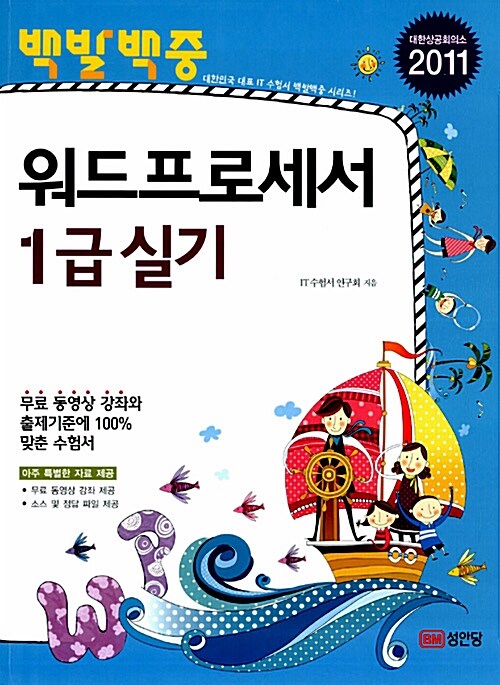 2011 백발백중 워드프로세서 1급 실기 (동영상 강의 제공)