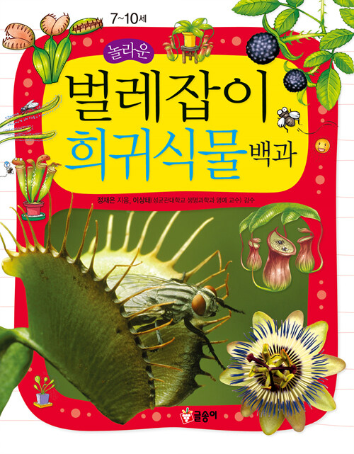[중고] 놀라운 벌레잡이 희귀식물 백과