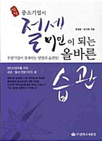 법인 중소기업이 절세미인이 되는 올바른 습관