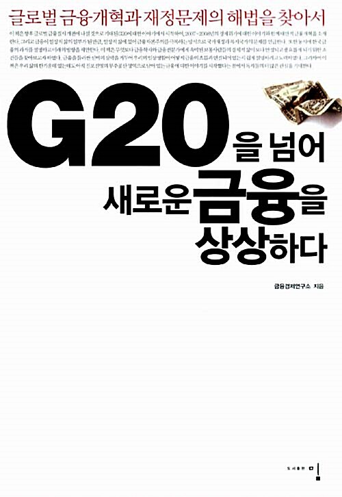 G20을 넘어 새로운 금융을 상상하다