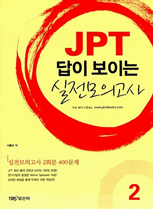 JPT 답이 보이는 실전모의고사 2