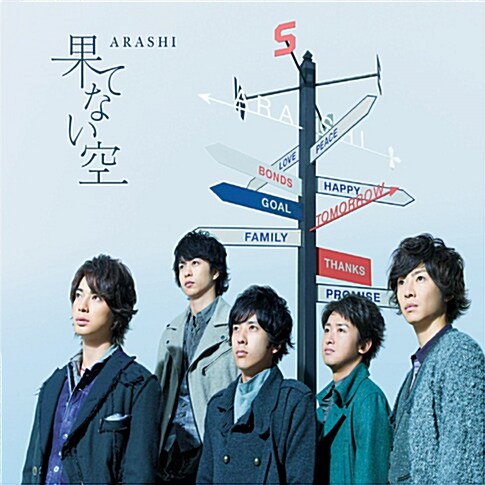 Arashi - 果てない空_ Hatenai Sora [통상판][Single]