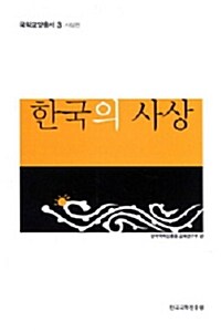 [중고] 한국의 사상