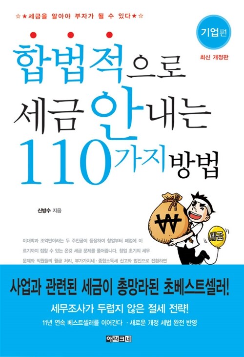 합법적으로 세금 안 내는 110가지 방법 - 기업편