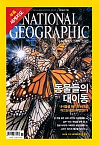 내셔널 지오그래픽 National Geographic 2010.11