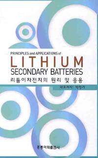 리튬이차전지의 원리 및 응용 =Principles and applications of lithium secondary batteries 