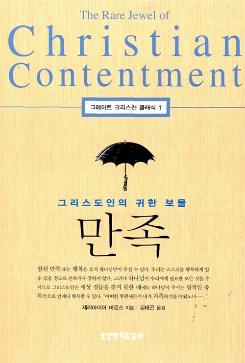 [중고] 만족, 그리스도인의 귀한 보물