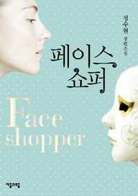 페이스 쇼퍼 =정수현 장편소설 /Face shopper 