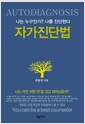 [중고] 자가진단법