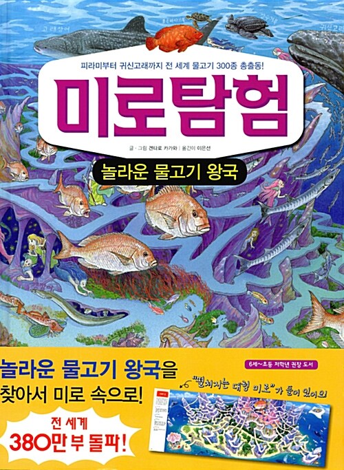 [중고] 미로탐험 : 놀라운 물고기 왕국