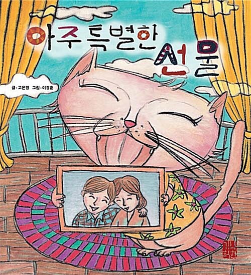 아주 특별한 선물