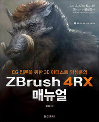 (CG 입문을 위한 3D 아티스트 임성훈의) ZBrush 4RX 매뉴얼