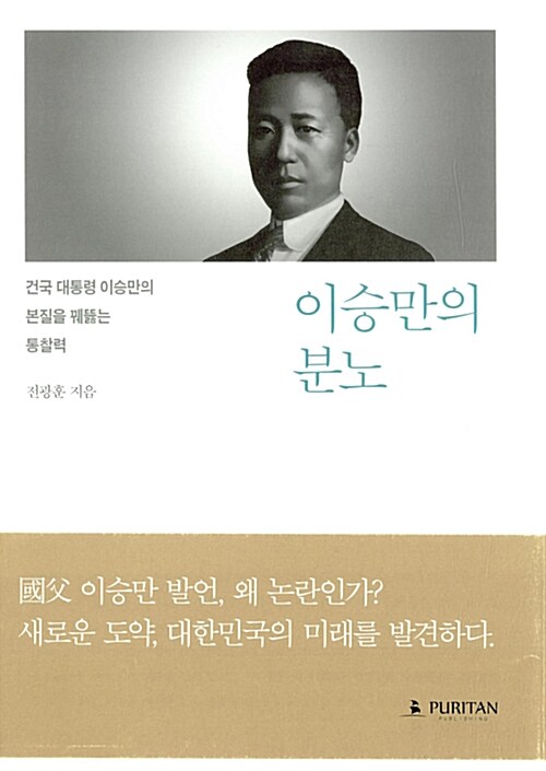 [중고] 이승만의 분노