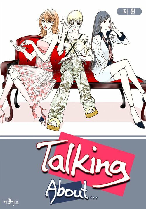 토킹어바웃 (Talking About…) 03화