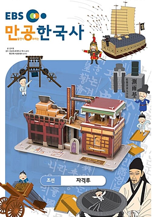 EBS 만공 한국사 31 : 자격루