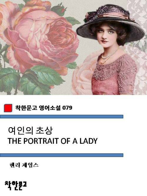 여인의 초상 THE PORTRAIT OF A LADY