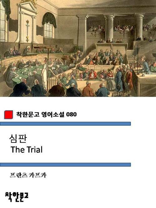 심판 The Trial