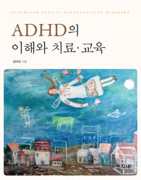 ADHD의 이해와 치료·교육 