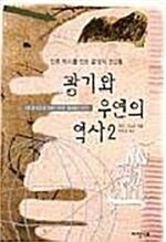 [중고] 광기와 우연의 역사 2