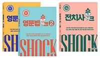 영문법 쇼크 1~2 + 전치사 쇼크 세트 - 전3권