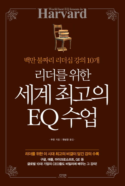 리더를 위한 세계 최고의 EQ 수업