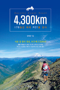 4,300km :175일간 미국 PCT를 걷다 