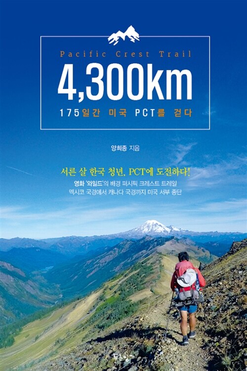 4,300km : 175일간 미국 PCT를 걷다