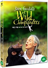 제인 구달: 침팬지를 사랑한 동물학자
