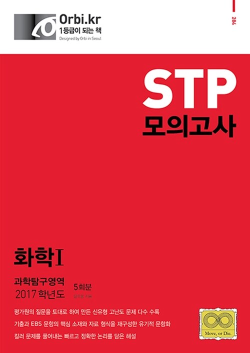 2017 STP 모의고사 과학탐구영역 : 화학 1