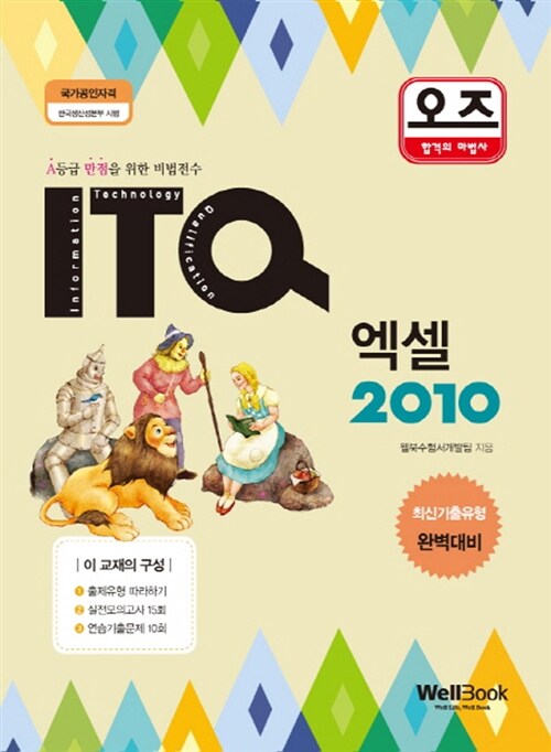 2016 오즈 ITQ 엑셀 2010