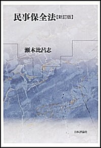 民事保全法〔新訂版〕 (單行本, 新訂)