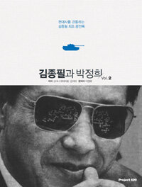 김종필과 박정희 : 김종필 최초 증언록. Vol. 2