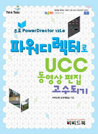 파워디렉터로 UCC 동영상 편집 고수되기 :무료 powerdrector 12le 