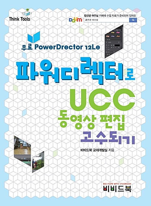 파워디렉터로 UCC 동영상 편집 고수되기